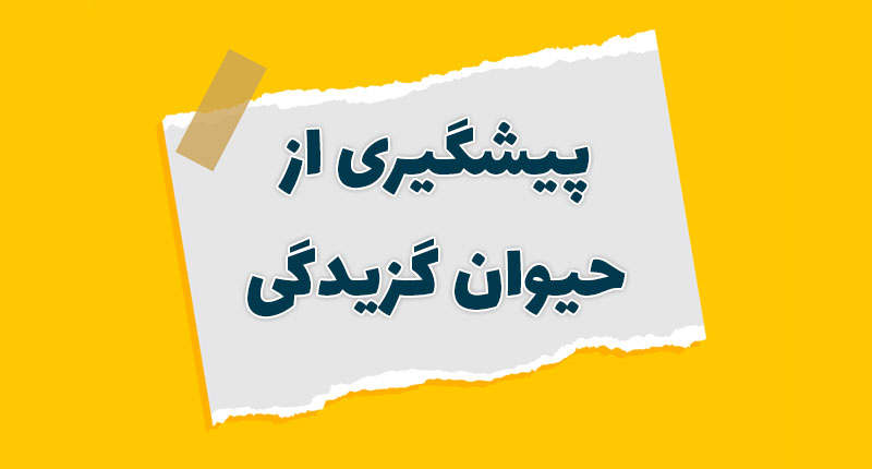 پیشگیری از بیماری هاری